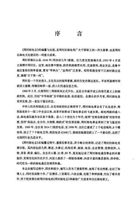 《《周村邮电志》》.pdf_山东省志预览图2