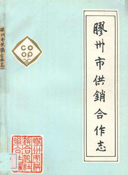《《胶州市供销合作志(1947-1987)》》.pdf_山东省志缩略图