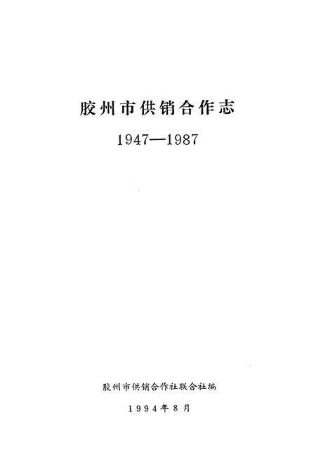 《《胶州市供销合作志(1947-1987)》》.pdf_山东省志预览图1