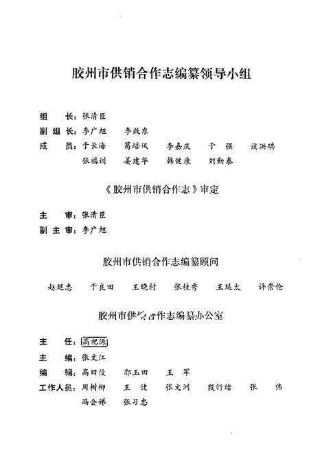 《《胶州市供销合作志(1947-1987)》》.pdf_山东省志预览图2