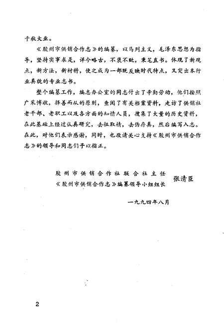 《《胶州市供销合作志(1947-1987)》》.pdf_山东省志预览图4