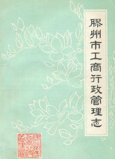 《《胶州市工商行政管理志》》.pdf_山东省志缩略图
