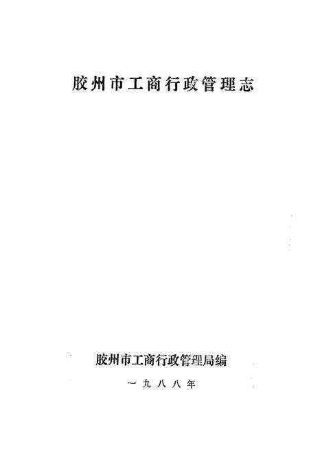 《《胶州市工商行政管理志》》.pdf_山东省志预览图1