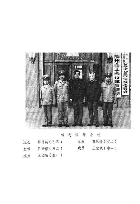 《《胶州市工商行政管理志》》.pdf_山东省志预览图4