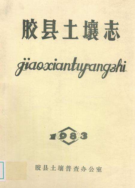 《《胶县土壤志》》.pdf_山东省志缩略图