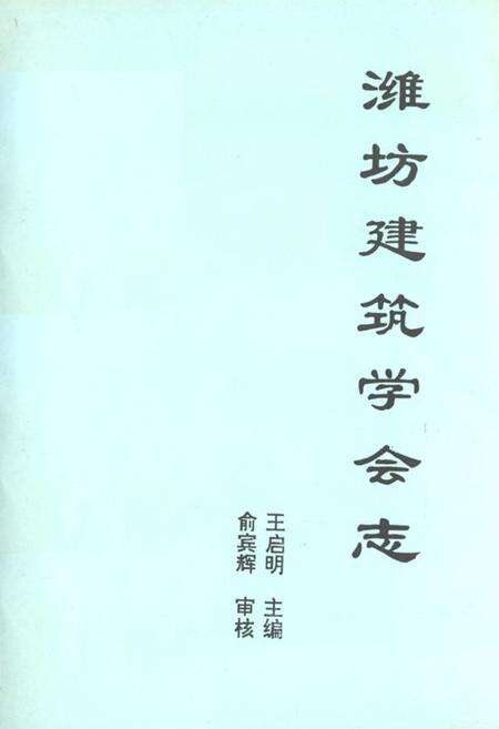 《《潍坊建筑学会志》》.pdf_山东省志缩略图