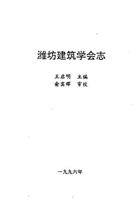 《《潍坊建筑学会志》》.pdf_山东省志预览图1
