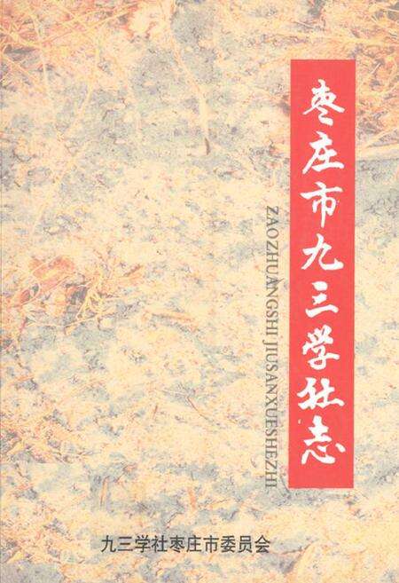 《《枣庄市九三学社志》》.pdf_山东省志缩略图