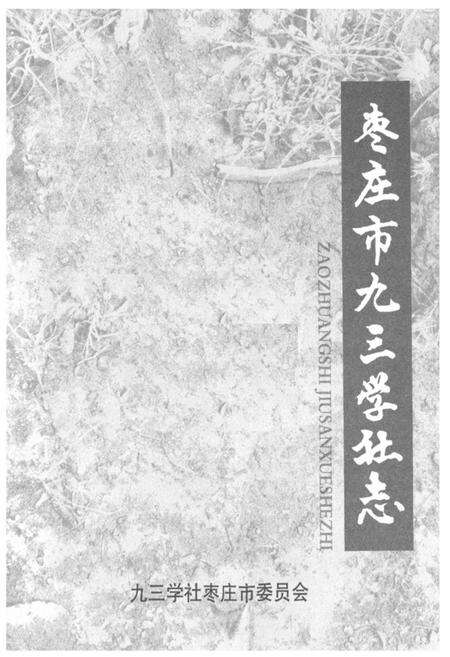 《《枣庄市九三学社志》》.pdf_山东省志预览图1