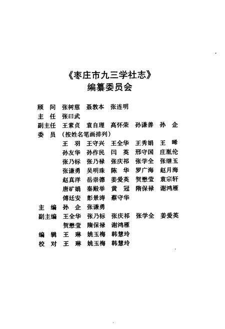 《《枣庄市九三学社志》》.pdf_山东省志预览图2