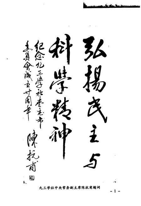 《《枣庄市九三学社志》》.pdf_山东省志预览图3
