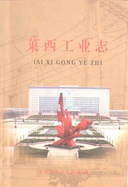 《《莱西工业志》》.pdf_山东省志缩略图