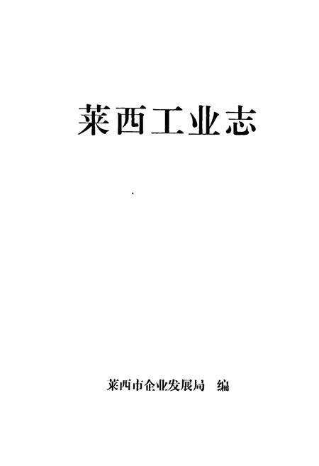《《莱西工业志》》.pdf_山东省志预览图1