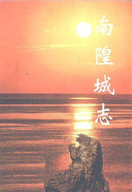 《《南隍城志》》.pdf_山东省志缩略图
