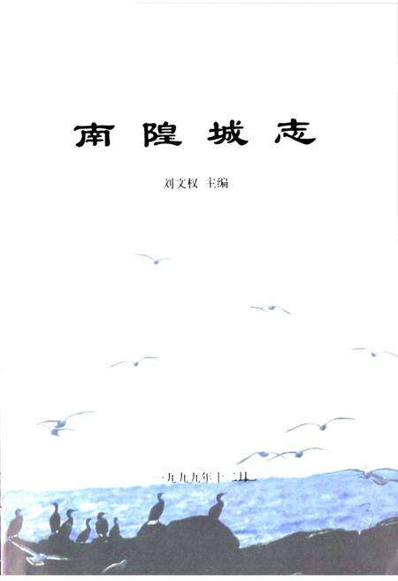 《《南隍城志》》.pdf_山东省志预览图1
