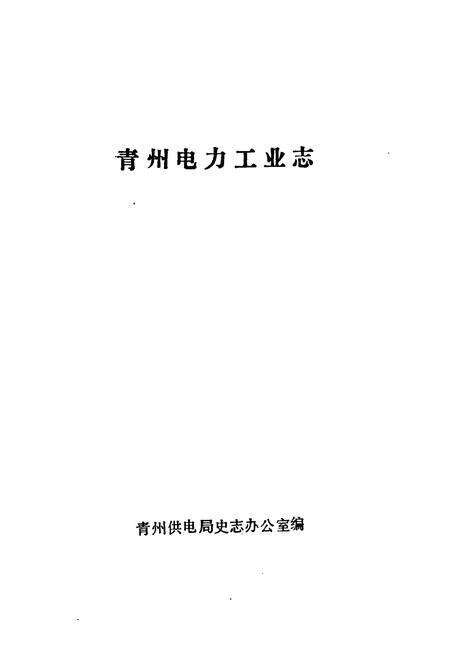 《《青州电力工业志》》.pdf_山东省志预览图1
