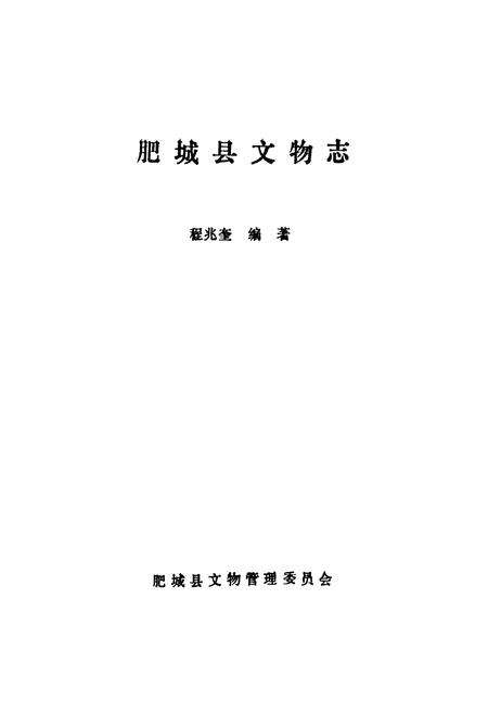 《《肥城县文物志》》.pdf_山东省志预览图1