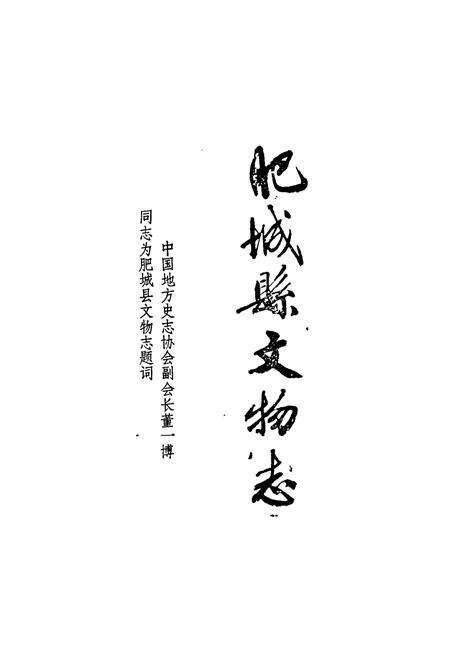 《《肥城县文物志》》.pdf_山东省志预览图2