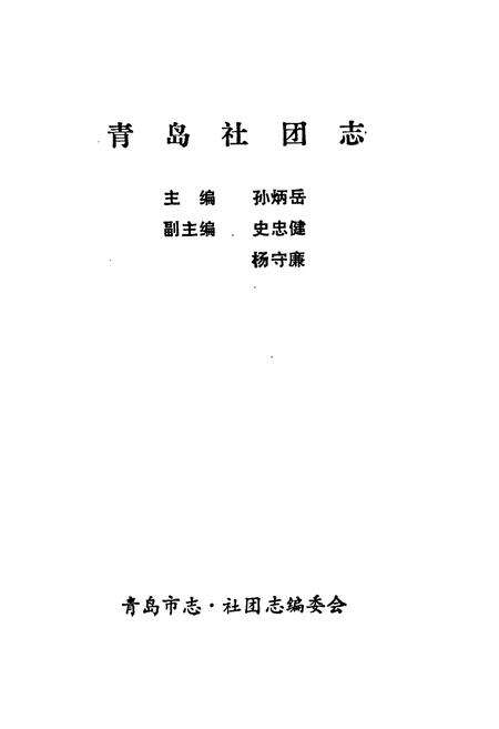 《《青岛社团志》》.pdf_山东省志预览图1