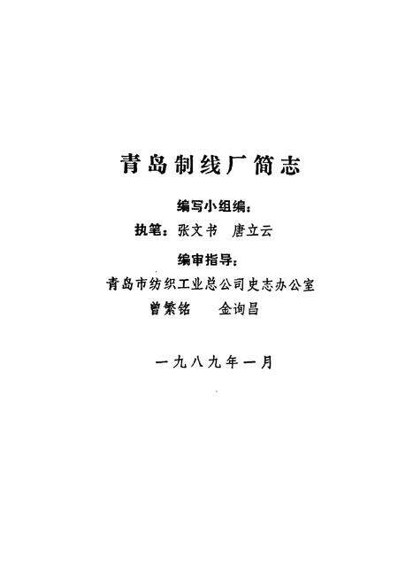 《《青岛制线厂简志》》.pdf_山东省志预览图1