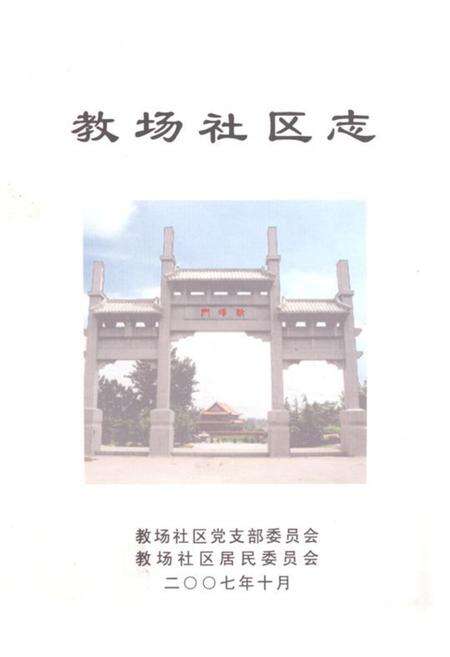 《《教场社区志》》.pdf_山东省志缩略图