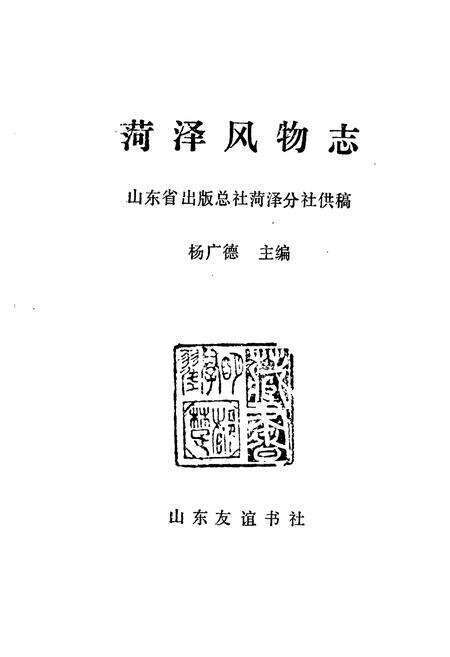 《《菏泽风物志》》.pdf_山东省志预览图1
