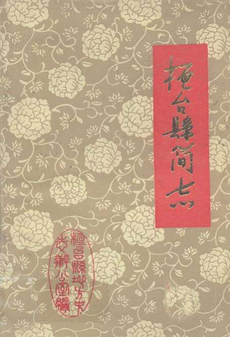《《桓台县简志》》.pdf_山东省志缩略图