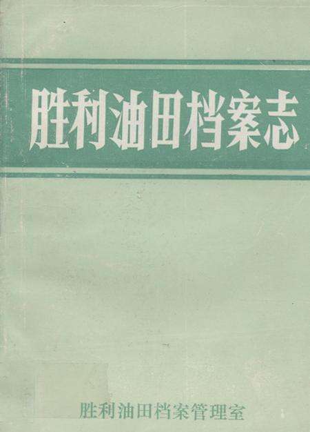 《《胜利油田档案志(1964-1989年)》》.pdf_山东省志缩略图