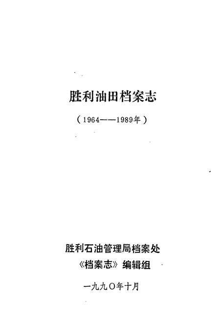 《《胜利油田档案志(1964-1989年)》》.pdf_山东省志预览图1