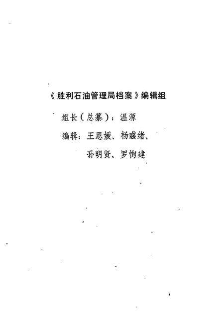 《《胜利油田档案志(1964-1989年)》》.pdf_山东省志预览图2