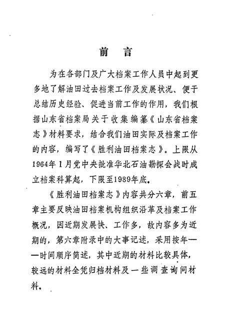 《《胜利油田档案志(1964-1989年)》》.pdf_山东省志预览图3