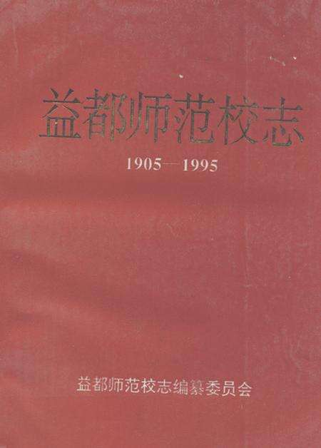 《《益都师范校志(1905-1995)》》.pdf_山东省志缩略图