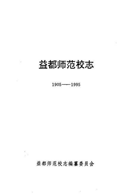 《《益都师范校志(1905-1995)》》.pdf_山东省志预览图1
