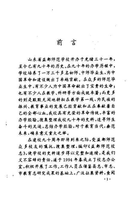 《《益都师范校志(1905-1995)》》.pdf_山东省志预览图2