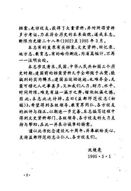 《《益都师范校志(1905-1995)》》.pdf_山东省志预览图3