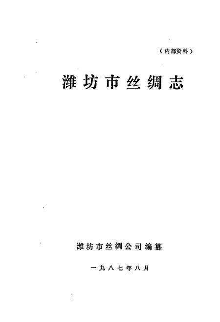 《《潍坊市丝绸志》》.pdf_山东省志预览图1