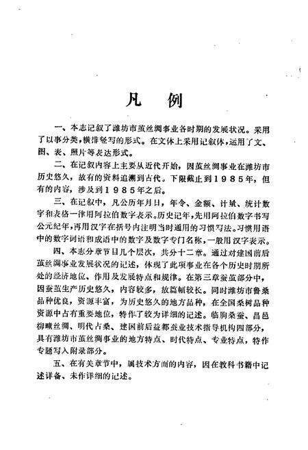 《《潍坊市丝绸志》》.pdf_山东省志预览图5