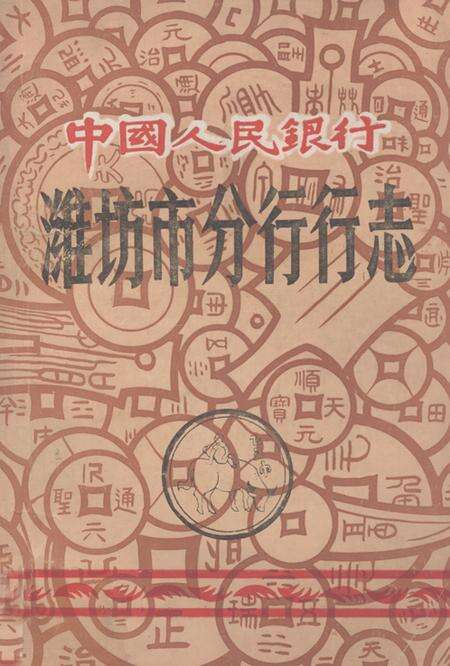 《《潍坊市分行行志》》.pdf_山东省志缩略图