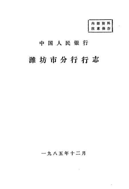 《《潍坊市分行行志》》.pdf_山东省志预览图1
