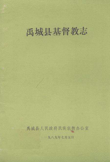 《《禹城县基督教志》》.pdf_山东省志缩略图