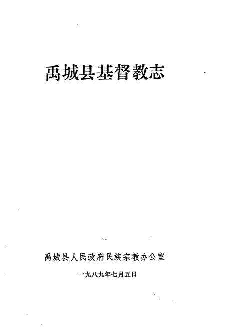 《《禹城县基督教志》》.pdf_山东省志预览图1