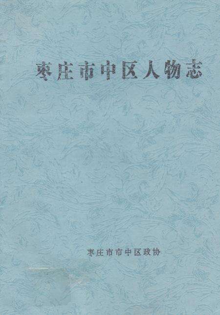 《《枣庄市中区人物志》》.pdf_山东省志缩略图