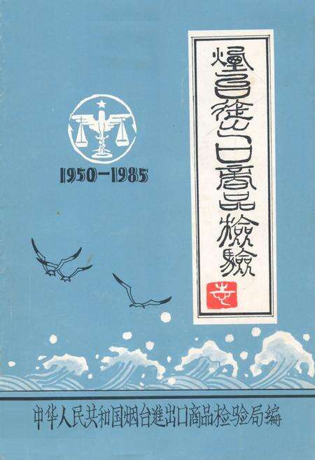 《烟台进出口商品检验志(1950-1985)》.pdf_山东省志缩略图