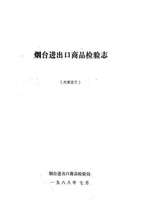 《烟台进出口商品检验志(1950-1985)》.pdf_山东省志预览图1