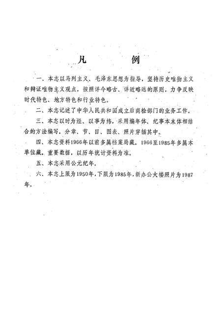 《烟台进出口商品检验志(1950-1985)》.pdf_山东省志预览图2