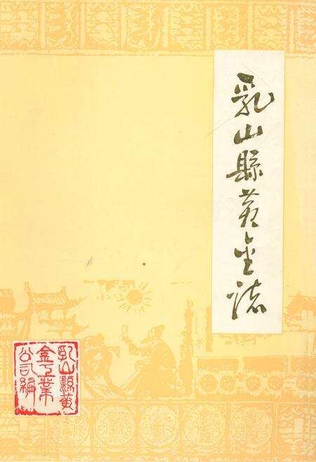 《乳山县黄金志》.pdf_山东省志缩略图