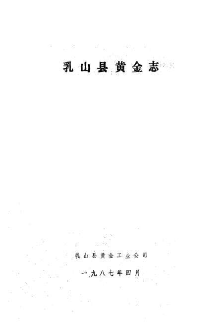 《乳山县黄金志》.pdf_山东省志预览图1