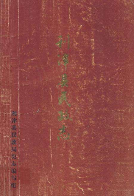 《利津县民政志》.pdf_山东省志缩略图