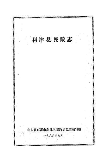 《利津县民政志》.pdf_山东省志预览图1