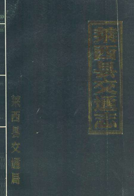 《莱西县交通志》.pdf_山东省志缩略图